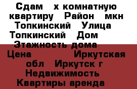 Сдам 2-х комнатную квартиру › Район ­ мкн.Топкинский › Улица ­ Топкинский › Дом ­ 43 › Этажность дома ­ 5 › Цена ­ 16 000 - Иркутская обл., Иркутск г. Недвижимость » Квартиры аренда   